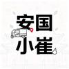安国小崔（顺丰小哥）