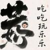 有趣的灵魂