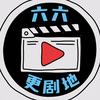 六六更剧地