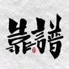 及时雨亮哥（向往美好生活）