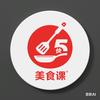 5分钟“美食课”
