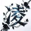 鹿城越野帮，《荣荣》