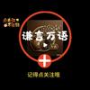 谦言万语