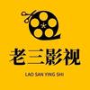 老三影视博主