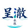 呈澈水族·过滤定制
