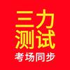 三力测试考题讲解