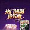 热门短剧抢先看