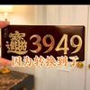 好人多
