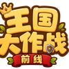 王国大作战-阿寻