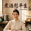 煮酒慰平生