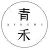 青禾