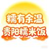 下课后的糯米饭
