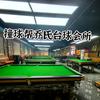 撞球帮乔氏台球💁‍♀️老板（丽姐）