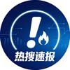 全网热搜速报