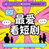 最爱看短剧