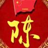 @心中之陈