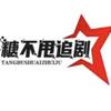 糖不甩追剧