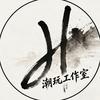 H潮玩工作室