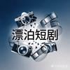 漂泊短剧