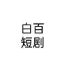 白百短剧