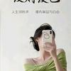 何姑娘♬（关必回）