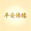 平安佛缘