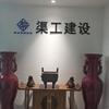 河南渠工建设有限公司