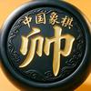 棋梦幽篁