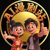 AI漫剧站