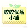 蛟蛟优品小铺