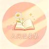 人间温柔集（互关必回）