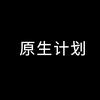 原生计划