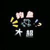 钓鱼 王大超