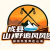 成县山野追风户外发布