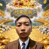 时来运转