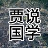 贾说国学