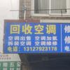 罗店罗泾曹王空调回收安装维修