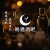 晚遇莎莎舞