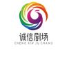 诚信剧场
