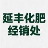 延丰化肥经销处