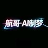 航哥·AI制梦󰠇