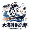 獐子岛（大海哥）海钓俱乐部