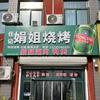 娟姐烧烤，火锅，鸭煲，炒饼，水饺，馄饨