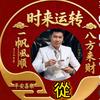 富贵吉祥888