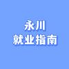 永川就业指南
