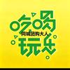 東哥吃喝玩乐
