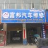 富邦汽车维修