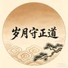 岁月守正道(户外装备大全)