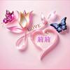 💘༺❀ൢ💘莉莉💘ൢ❀༻💘