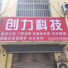 创力安防科技